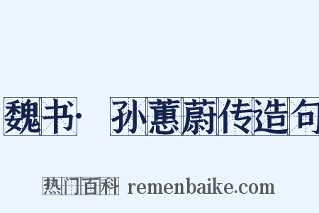 魏书·孙蕙蔚传造句是什么意思的图片